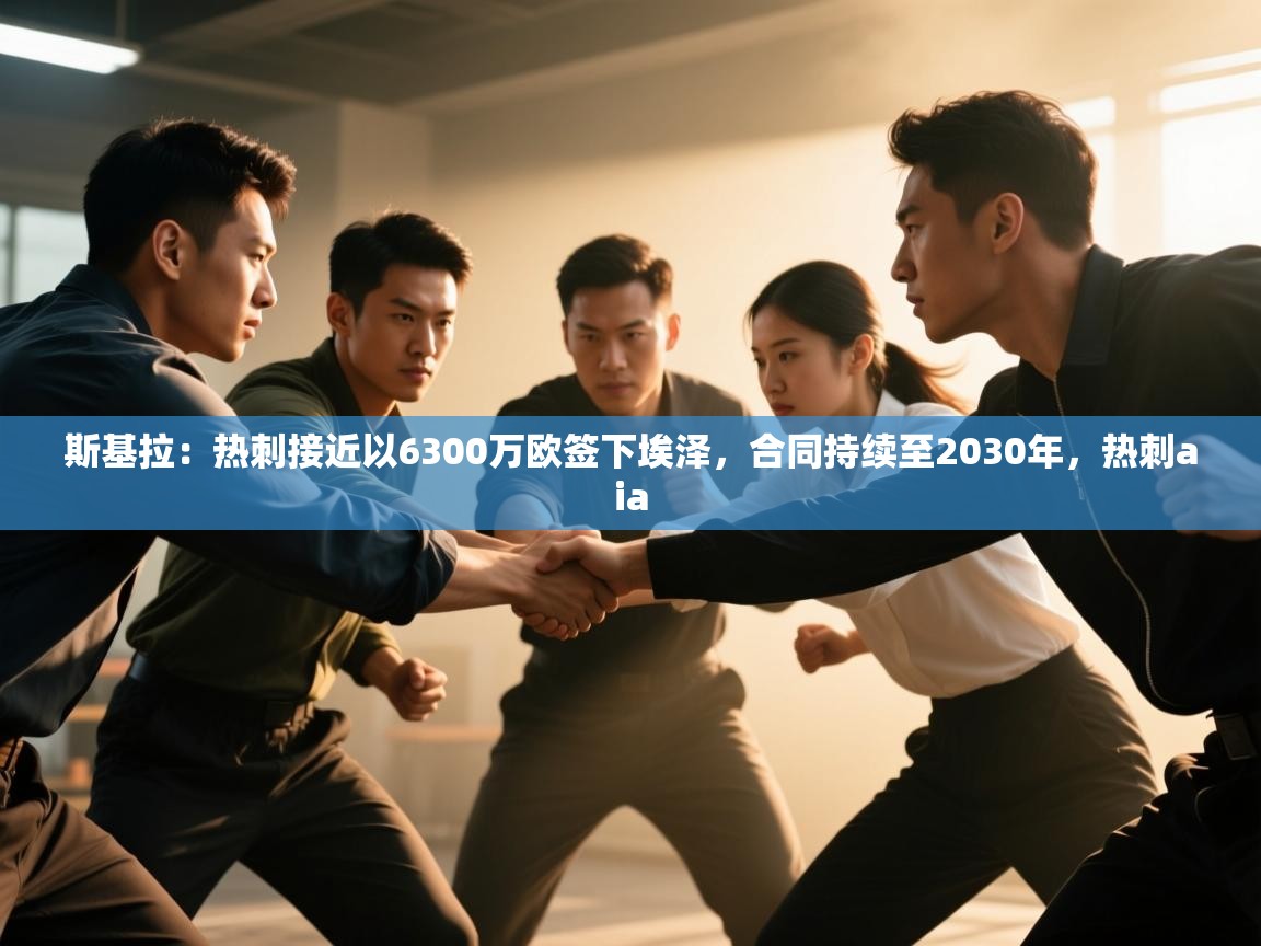 开云体育登录入口-斯基拉：热刺接近以6300万欧签下埃泽，合同持续至2030年，热刺aia  第3张