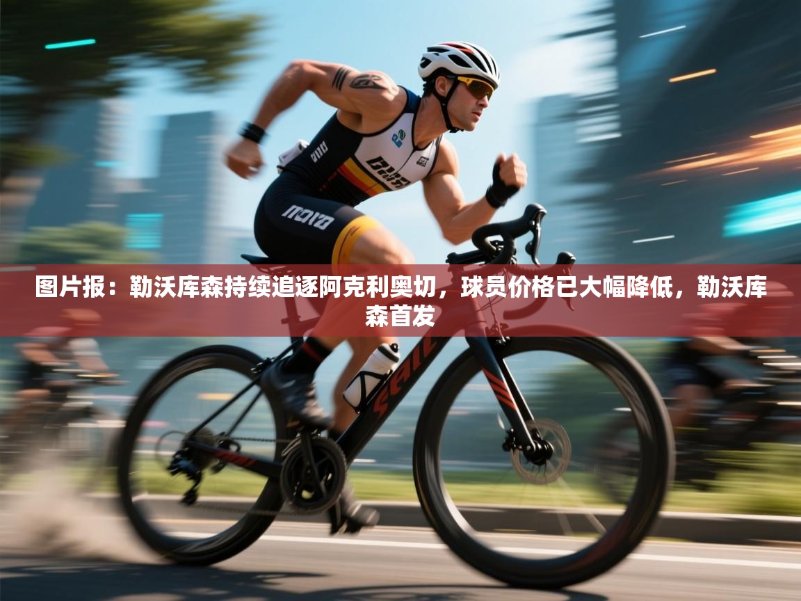 云开体育官方网站登录-图片报:勒沃库森持续追逐阿克利奥切,球员价格已大幅降低,勒沃库森首发 第1张