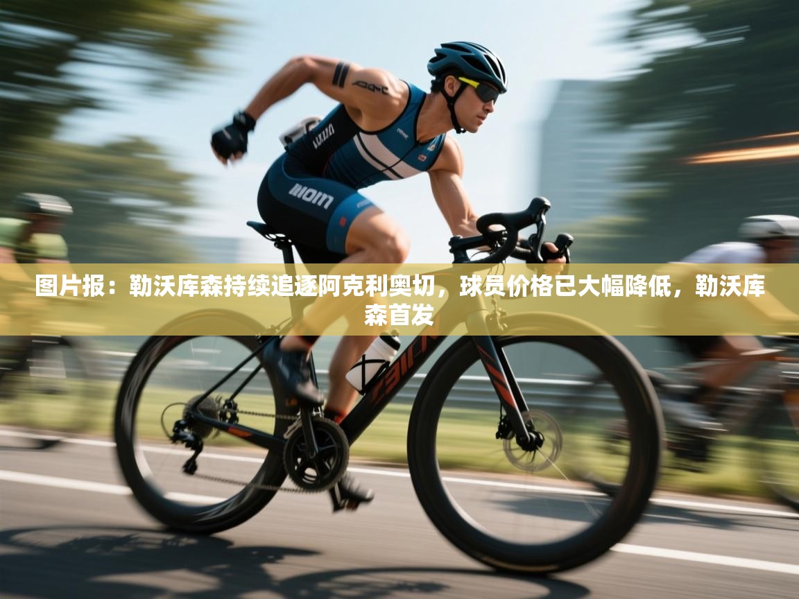 云开体育官方网站登录-图片报:勒沃库森持续追逐阿克利奥切,球员价格已大幅降低,勒沃库森首发 第3张