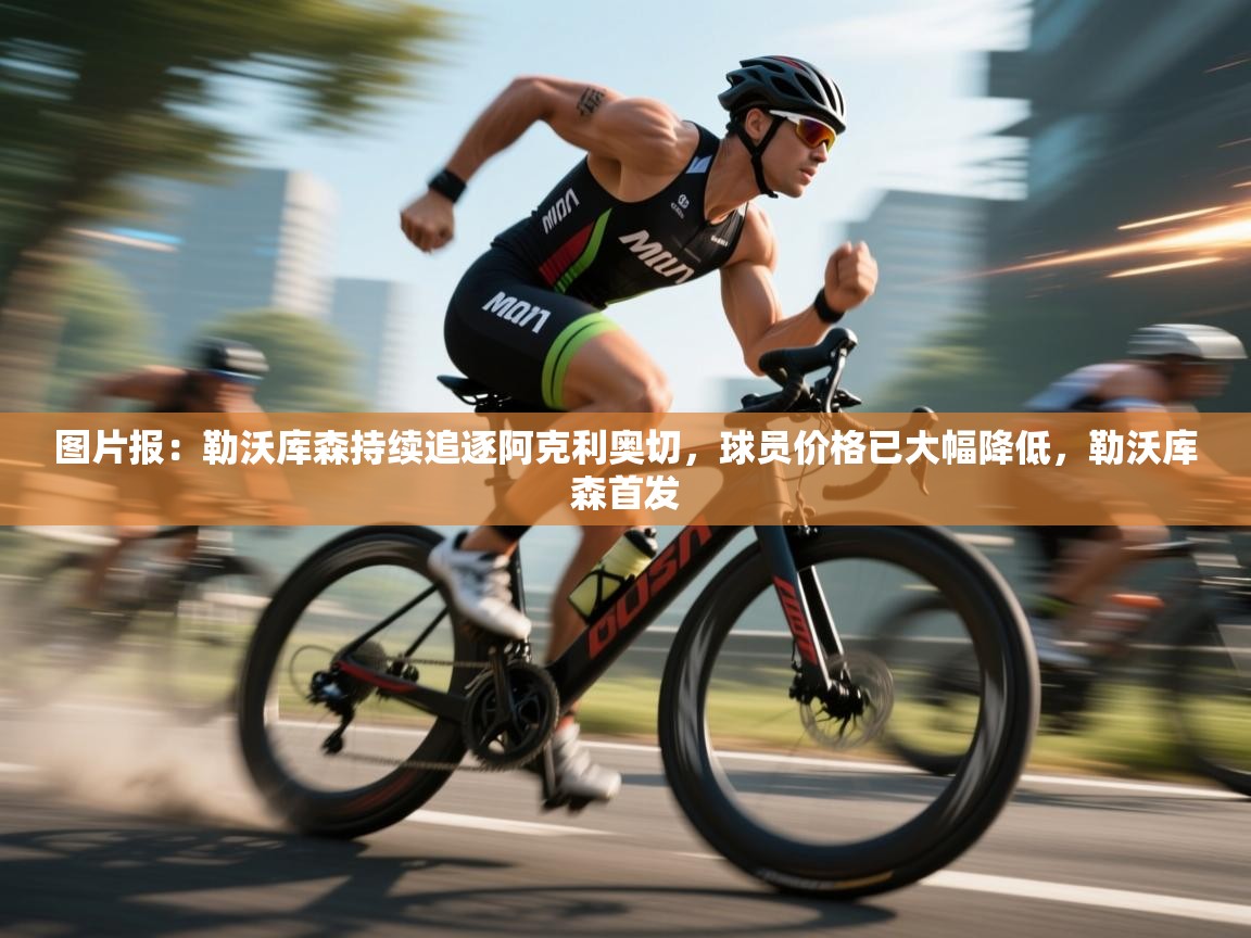 云开体育官方网站登录-图片报:勒沃库森持续追逐阿克利奥切,球员价格已大幅降低,勒沃库森首发 第4张