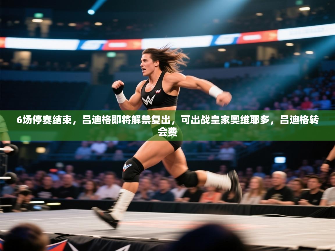 开云体育极速下载镜像-6场停赛结束,吕迪格即将解禁复出,可出战皇家奥维耶多,吕迪格转会费 第2张