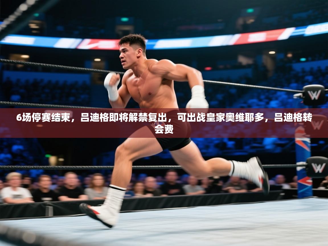 开云体育极速下载镜像-6场停赛结束,吕迪格即将解禁复出,可出战皇家奥维耶多,吕迪格转会费 第3张