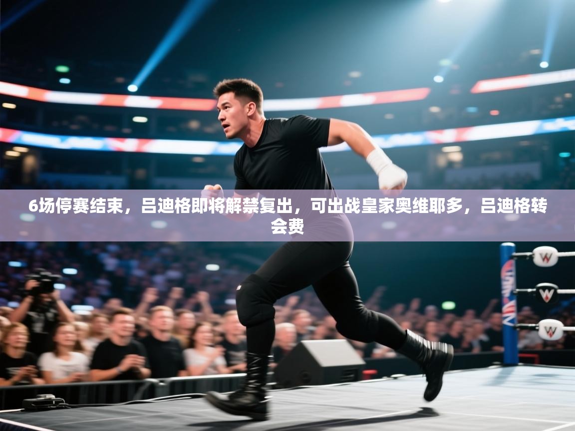 开云体育极速下载镜像-6场停赛结束,吕迪格即将解禁复出,可出战皇家奥维耶多,吕迪格转会费 第4张