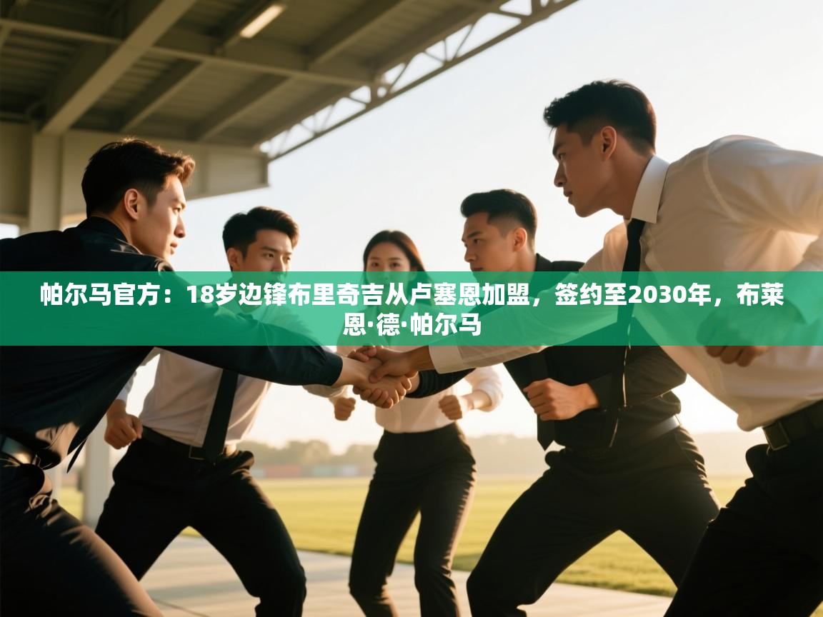 开云体育app下载安卓-帕尔马官方：18岁边锋布里奇吉从卢塞恩加盟，签约至2030年，布莱恩·德·帕尔马  第2张