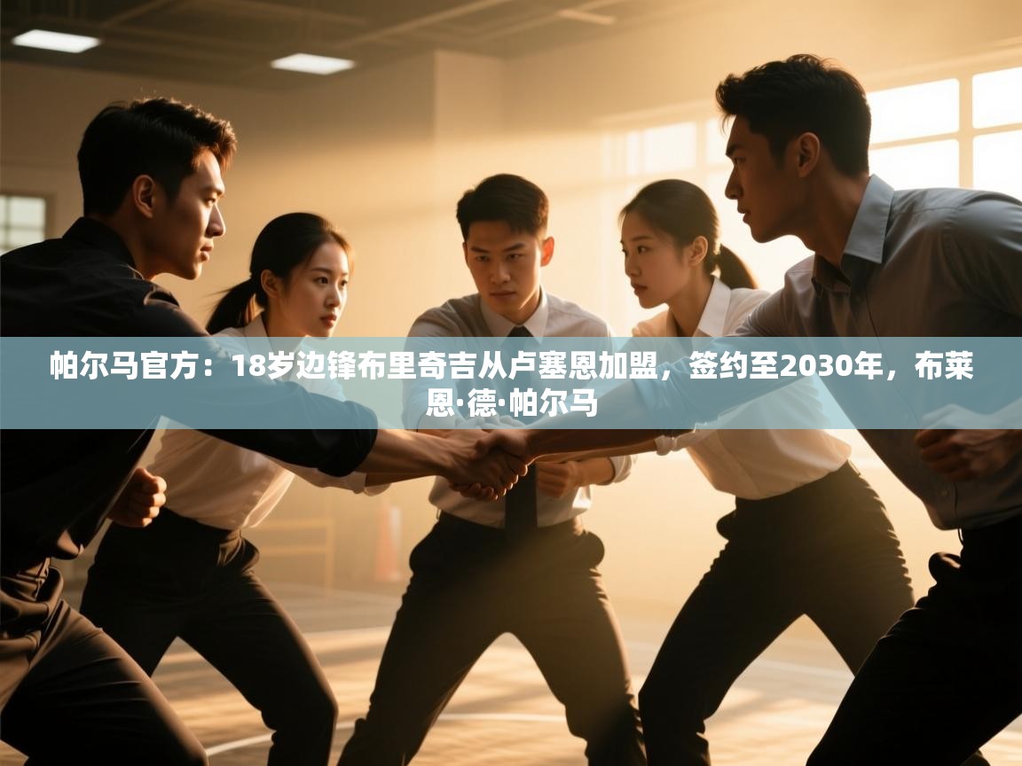 开云体育app下载安卓-帕尔马官方：18岁边锋布里奇吉从卢塞恩加盟，签约至2030年，布莱恩·德·帕尔马  第4张