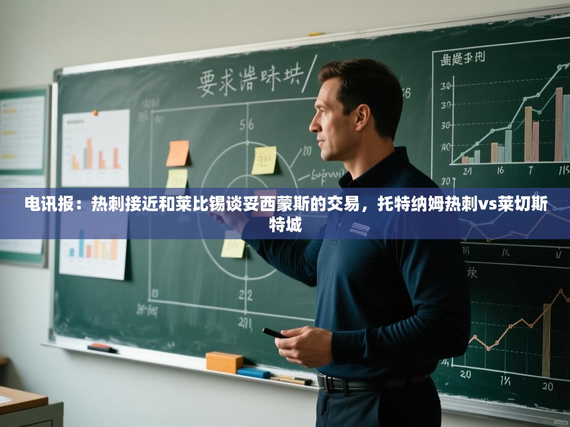 开云体育登录入口-电讯报:热刺接近和莱比锡谈妥西蒙斯的交易,托特纳姆热刺vs莱切斯特城 第1张