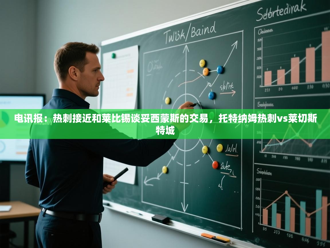 开云体育登录入口-电讯报:热刺接近和莱比锡谈妥西蒙斯的交易,托特纳姆热刺vs莱切斯特城 第2张