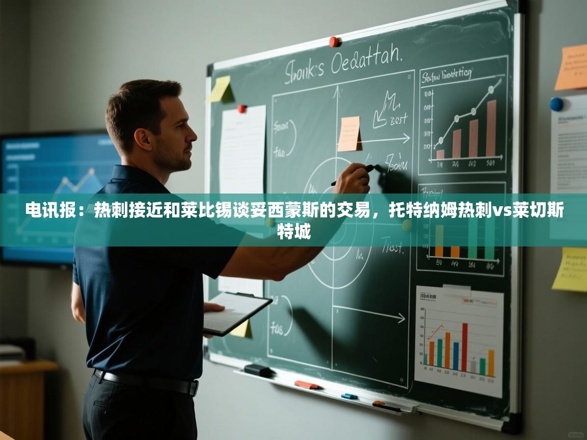 开云体育登录入口-电讯报:热刺接近和莱比锡谈妥西蒙斯的交易,托特纳姆热刺vs莱切斯特城 第3张