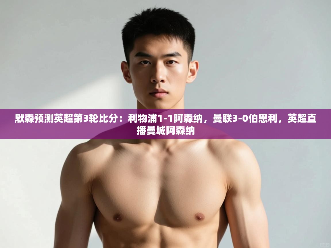 开云赛事-默森预测英超第3轮比分:利物浦1-1阿森纳,曼联3-0伯恩利,英超直播曼城阿森纳 第2张