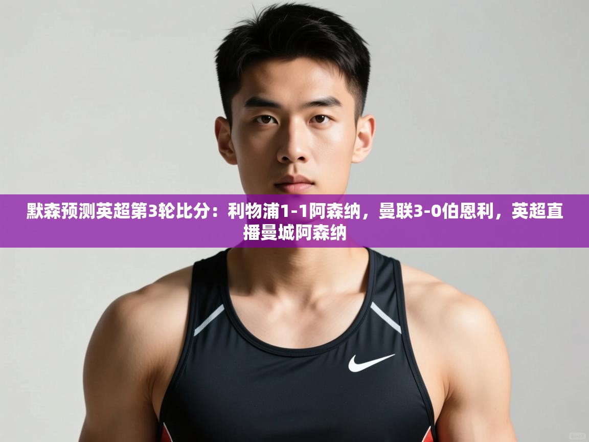 开云赛事-默森预测英超第3轮比分:利物浦1-1阿森纳,曼联3-0伯恩利,英超直播曼城阿森纳 第4张