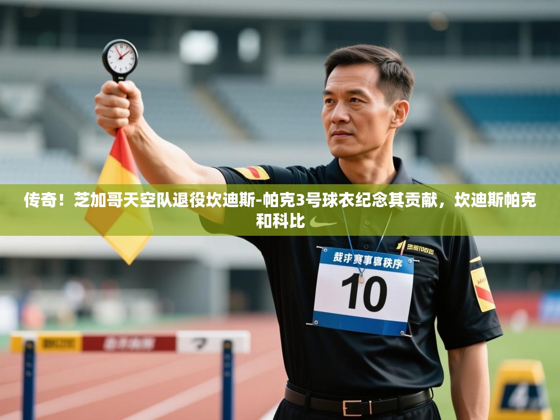 开云客服-传奇！芝加哥天空队退役坎迪斯-帕克3号球衣纪念其贡献，坎迪斯帕克和科比  第2张