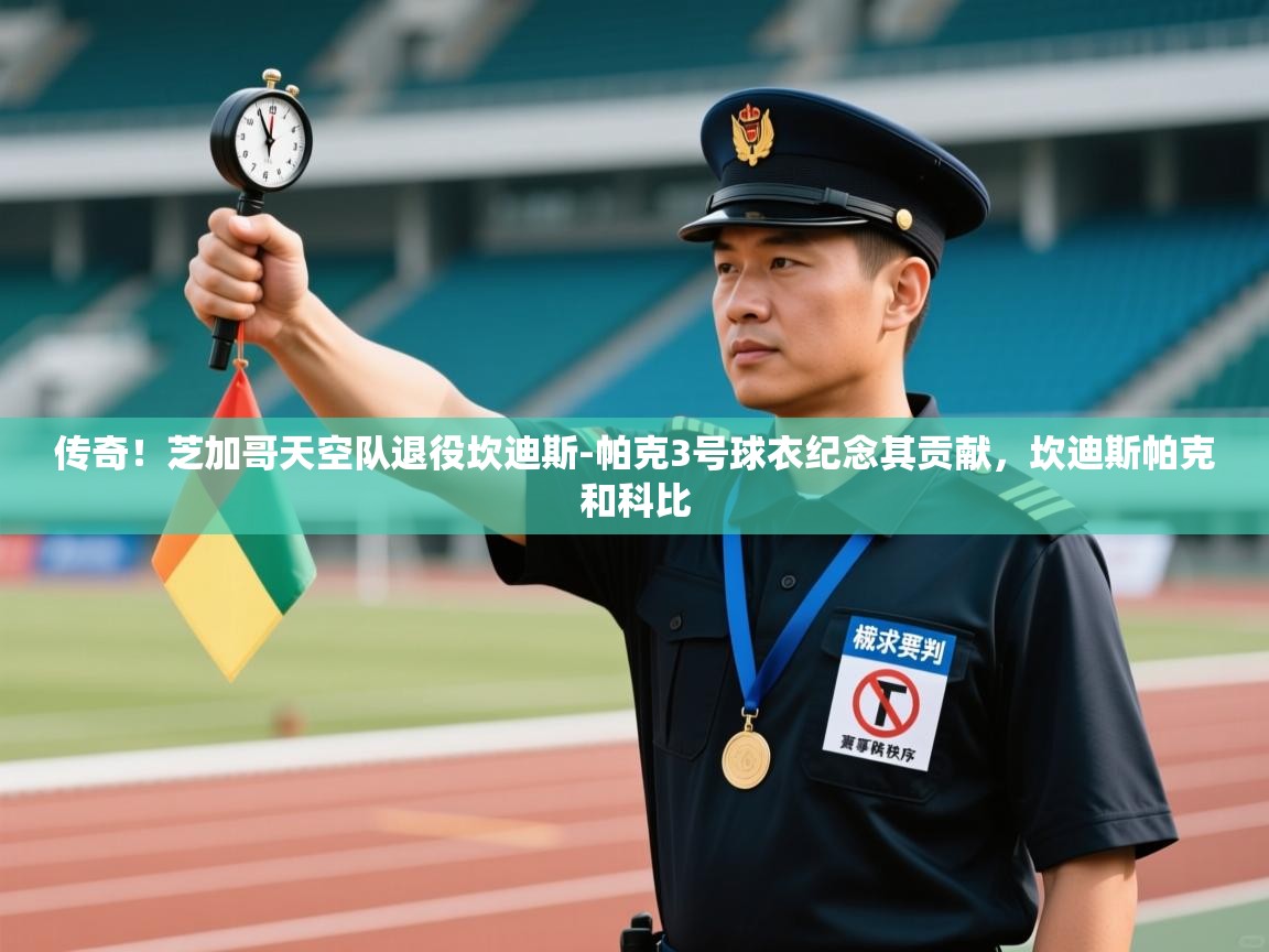 开云客服-传奇！芝加哥天空队退役坎迪斯-帕克3号球衣纪念其贡献，坎迪斯帕克和科比  第3张