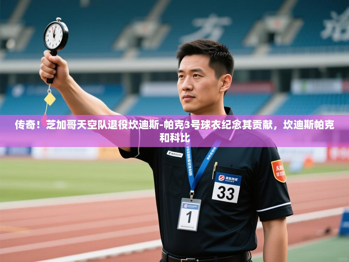 开云客服-传奇！芝加哥天空队退役坎迪斯-帕克3号球衣纪念其贡献，坎迪斯帕克和科比  第4张