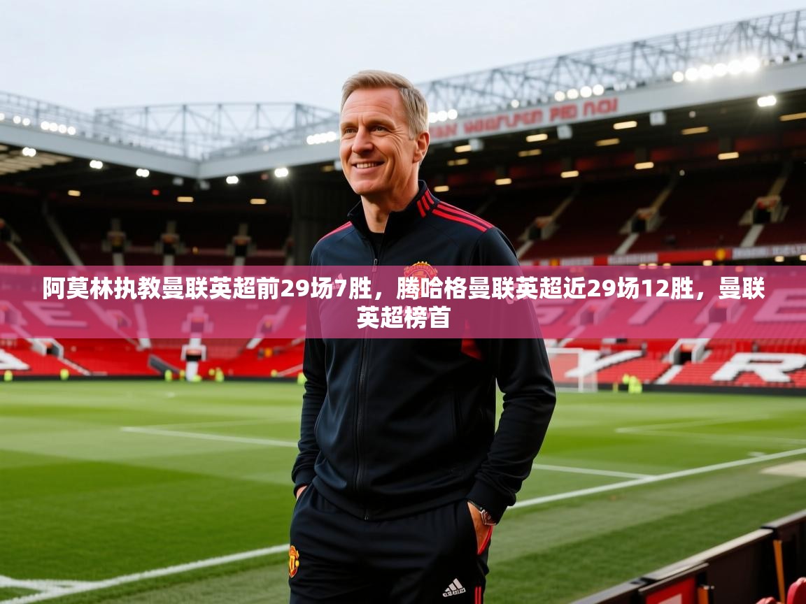 开云体育入口平台-阿莫林执教曼联英超前29场7胜,腾哈格曼联英超近29场12胜,曼联英超榜首 第3张
