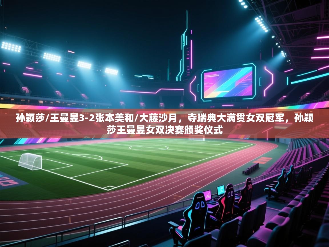 开云体育忘记密码找回-孙颖莎/王曼昱3-2张本美和/大藤沙月,夺瑞典大满贯女双冠军,孙颖莎王曼昱女双决赛颁奖仪式 第1张