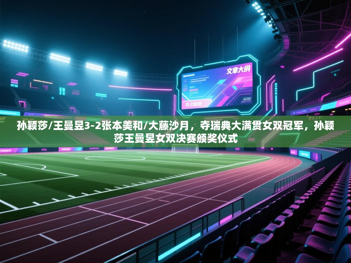 开云体育忘记密码找回-孙颖莎/王曼昱3-2张本美和/大藤沙月,夺瑞典大满贯女双冠军,孙颖莎王曼昱女双决赛颁奖仪式 第2张