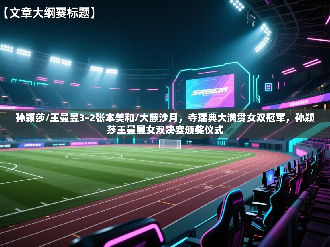 开云体育忘记密码找回-孙颖莎/王曼昱3-2张本美和/大藤沙月,夺瑞典大满贯女双冠军,孙颖莎王曼昱女双决赛颁奖仪式 第3张
