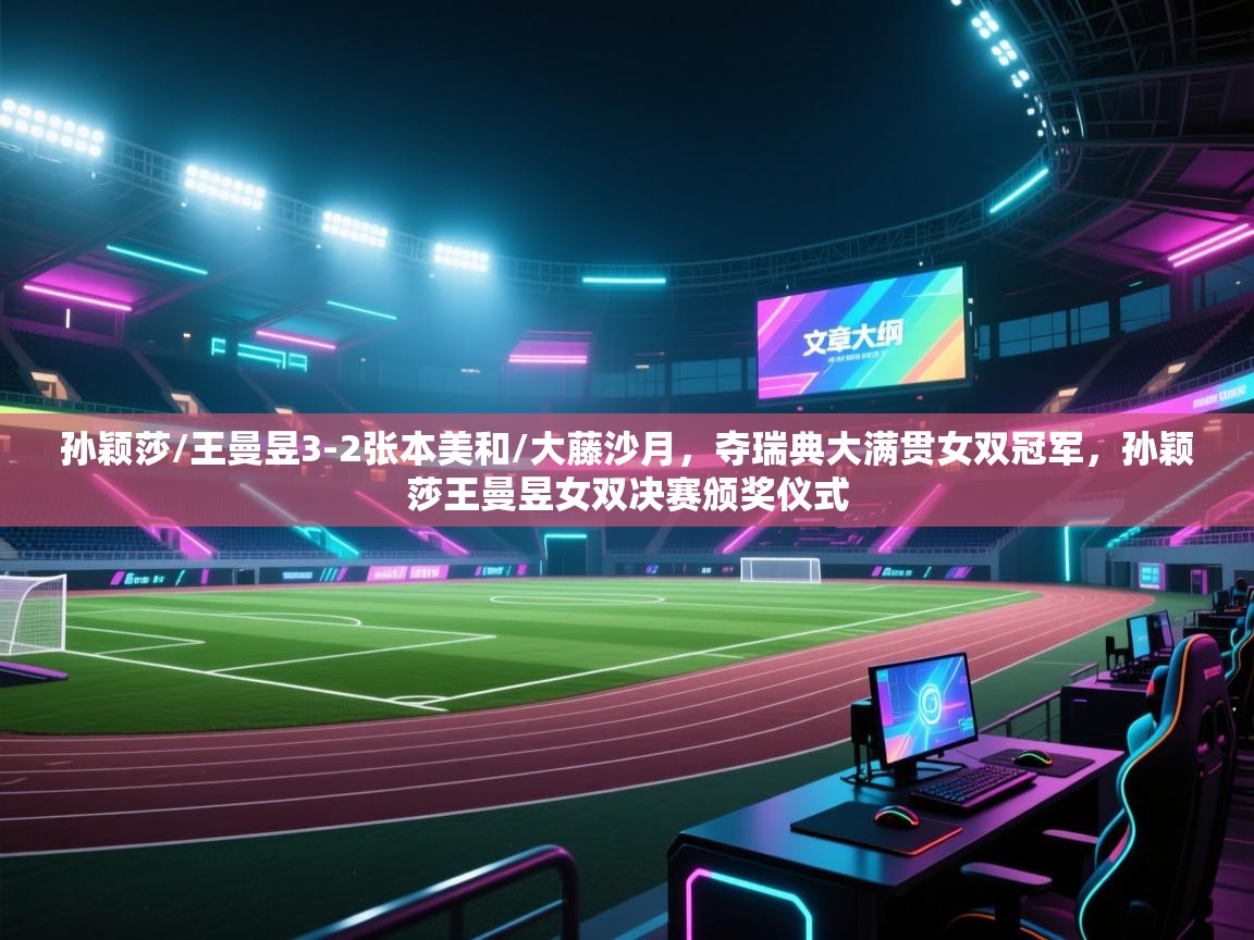 开云体育忘记密码找回-孙颖莎/王曼昱3-2张本美和/大藤沙月,夺瑞典大满贯女双冠军,孙颖莎王曼昱女双决赛颁奖仪式 第4张