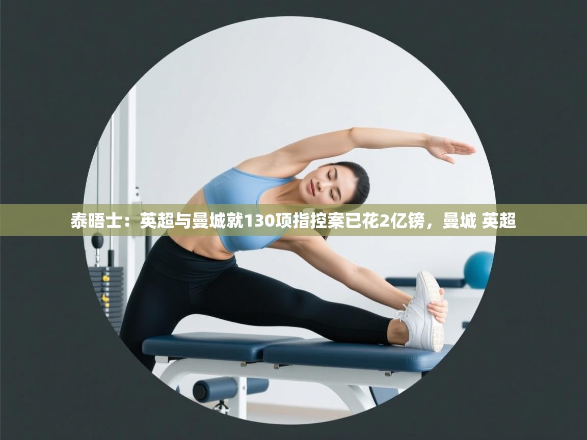 开云平台-泰晤士:英超与曼城就130项指控案已花2亿镑,曼城 英超 第2张