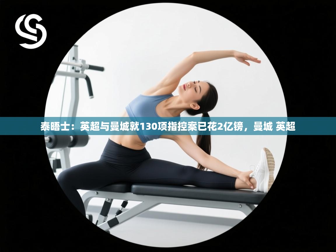 开云平台-泰晤士:英超与曼城就130项指控案已花2亿镑,曼城 英超 第3张