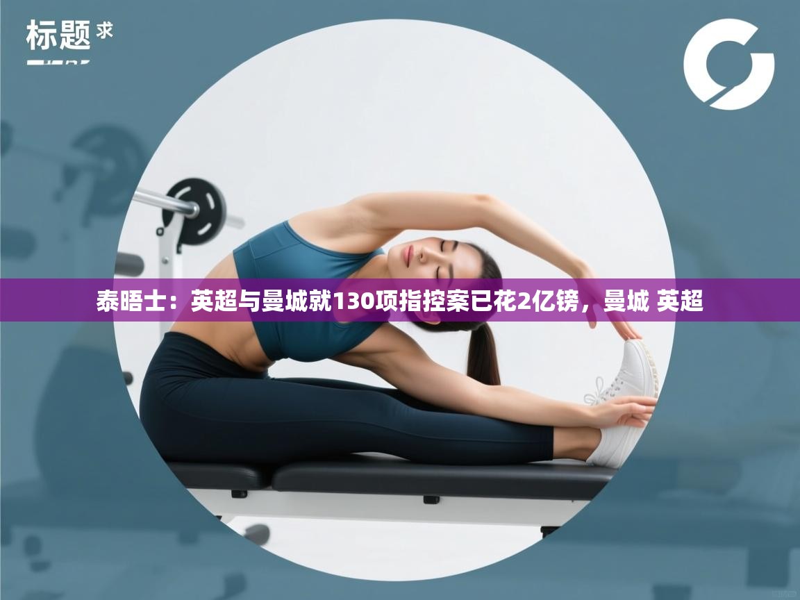 开云平台-泰晤士:英超与曼城就130项指控案已花2亿镑,曼城 英超 第4张