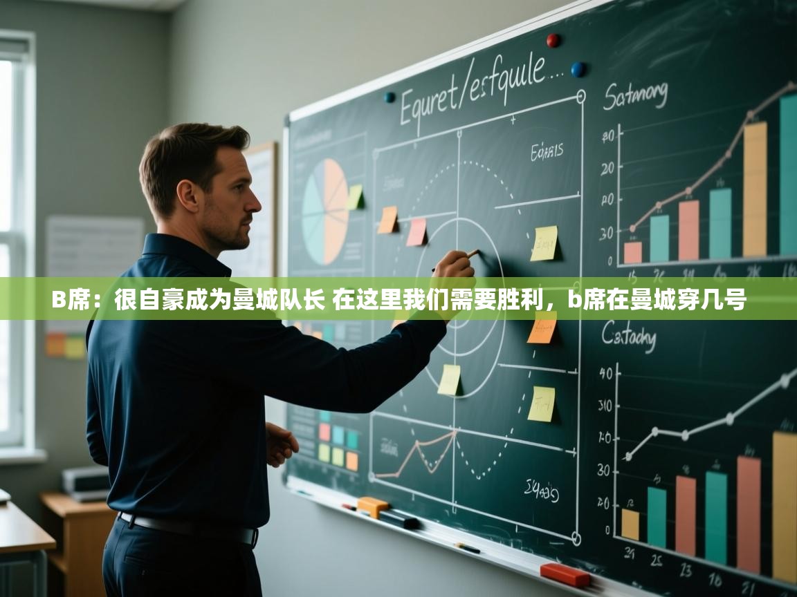 开云体育app安装-B席:很自豪成为曼城队长 在这里我们需要胜利,b席在曼城穿几号 第1张