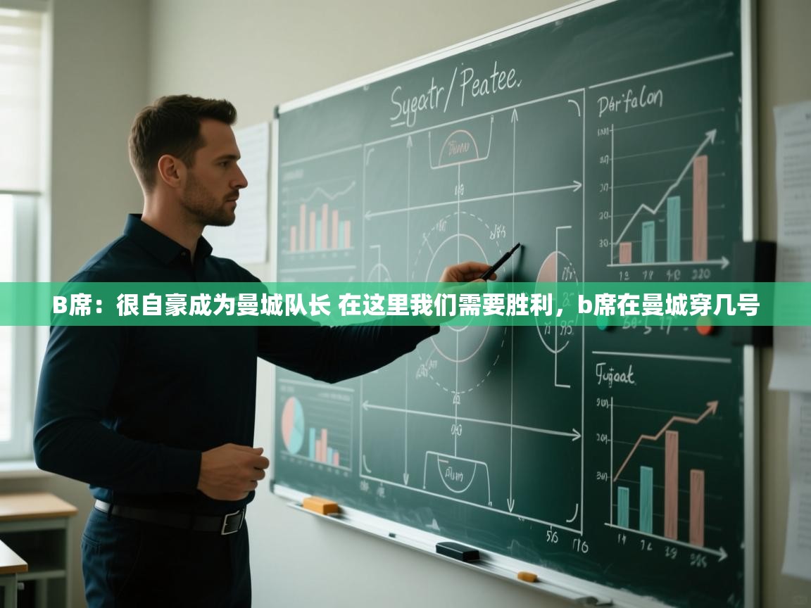 开云体育app安装-B席:很自豪成为曼城队长 在这里我们需要胜利,b席在曼城穿几号 第2张