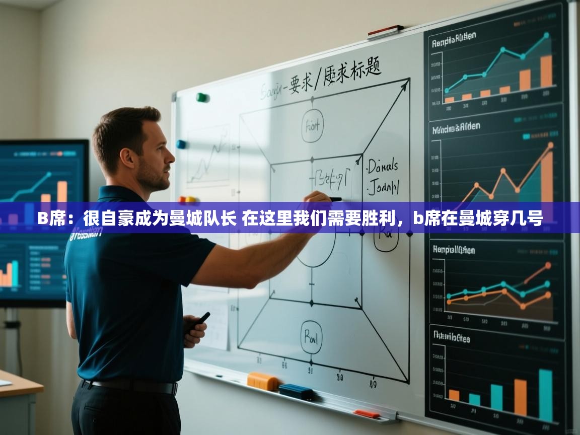 开云体育app安装-B席:很自豪成为曼城队长 在这里我们需要胜利,b席在曼城穿几号 第3张