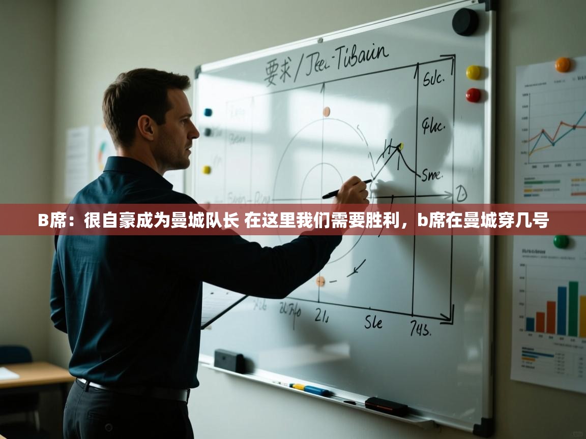 开云体育app安装-B席:很自豪成为曼城队长 在这里我们需要胜利,b席在曼城穿几号 第4张