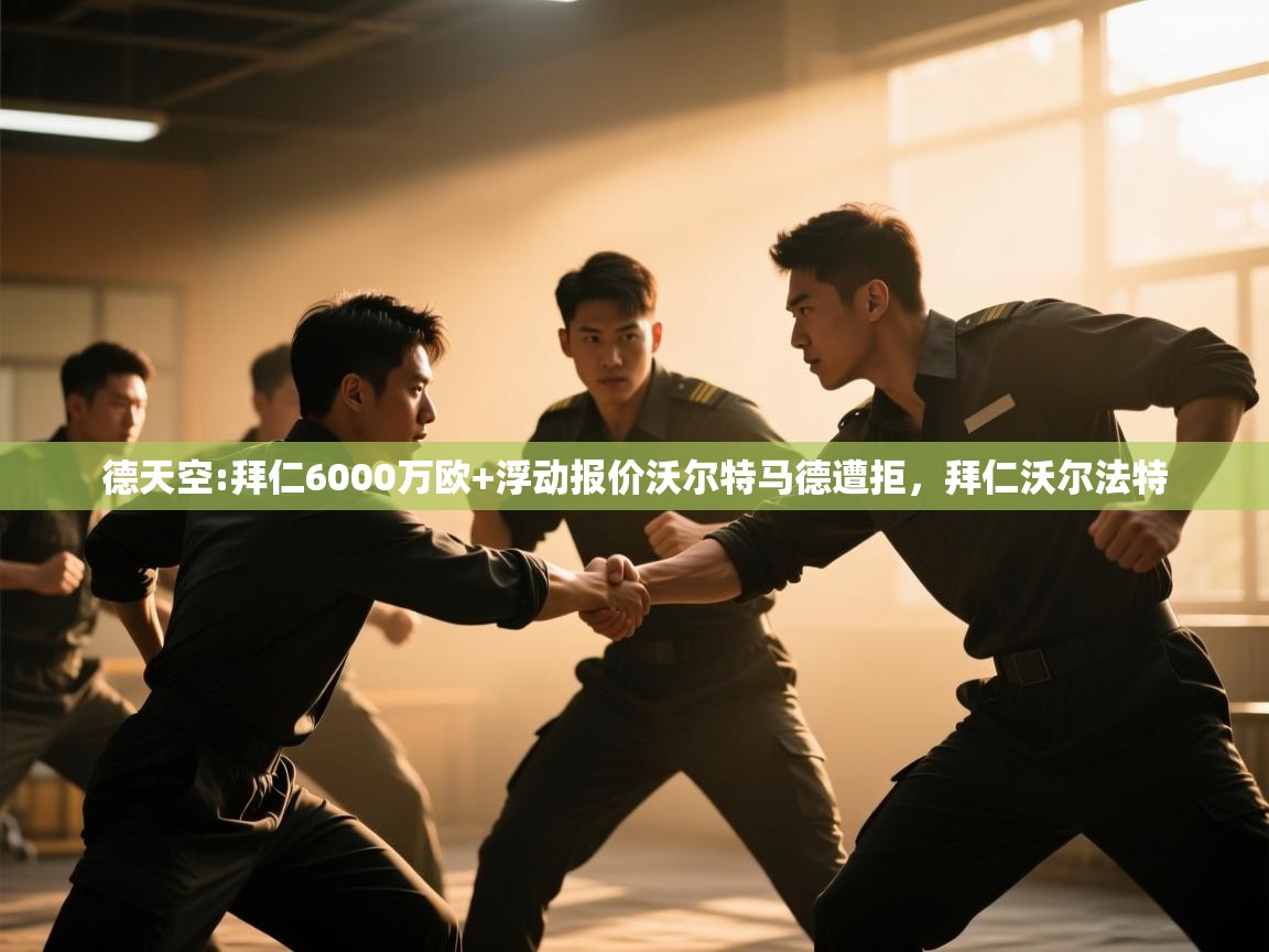 开云体育苹果版下载-德天空:拜仁6000万欧+浮动报价沃尔特马德遭拒,拜仁沃尔法特 第1张