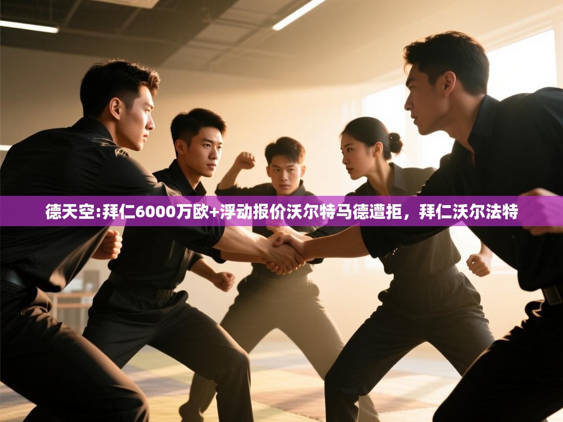 开云体育苹果版下载-德天空:拜仁6000万欧+浮动报价沃尔特马德遭拒,拜仁沃尔法特 第2张