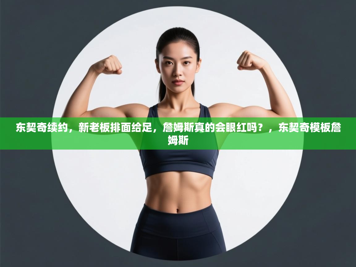 开云体育实名认证入口-东契奇续约,新老板排面给足,詹姆斯真的会眼红吗?,东契奇模板詹姆斯 第2张