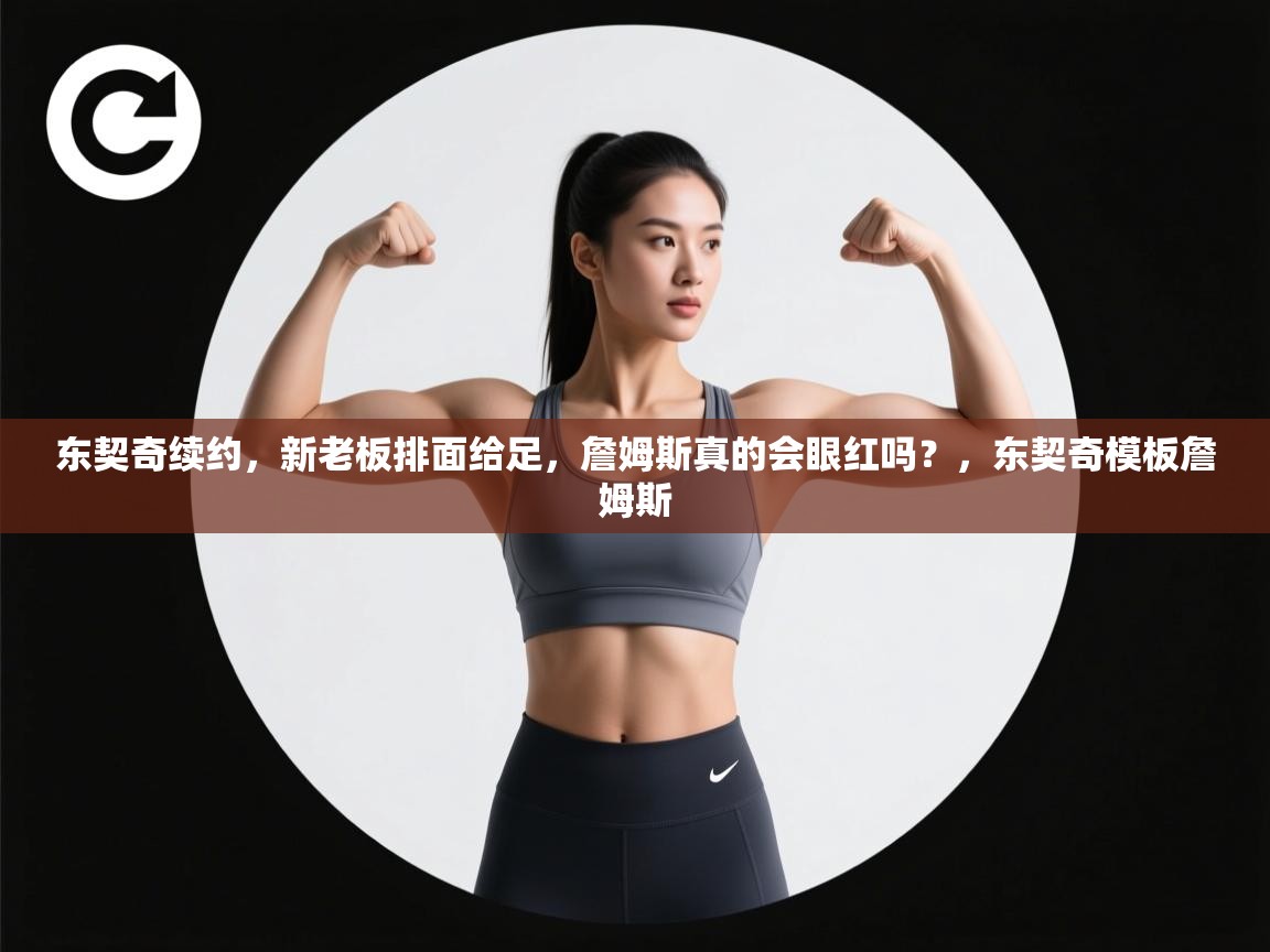 开云体育实名认证入口-东契奇续约,新老板排面给足,詹姆斯真的会眼红吗?,东契奇模板詹姆斯 第3张