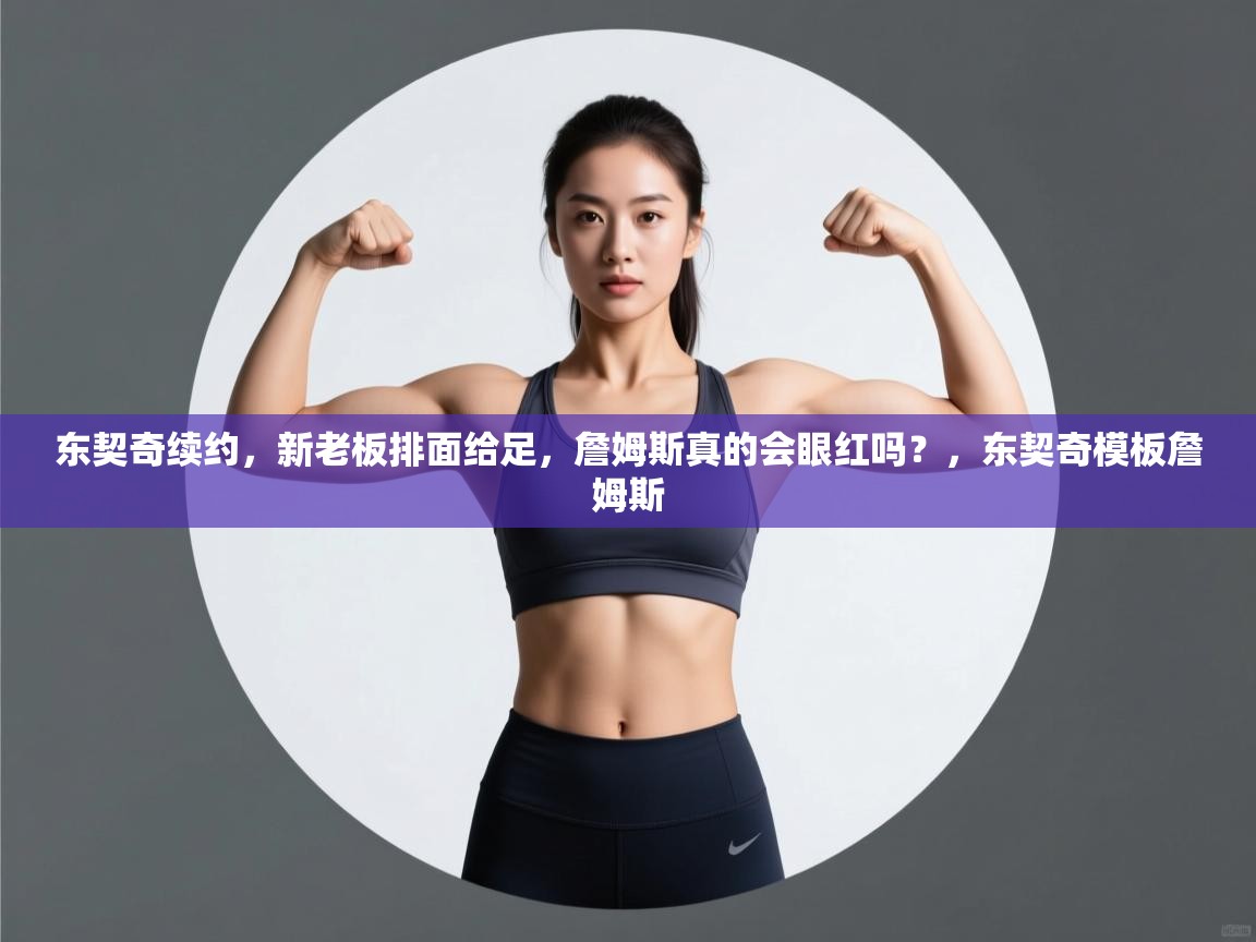 开云体育实名认证入口-东契奇续约,新老板排面给足,詹姆斯真的会眼红吗?,东契奇模板詹姆斯 第4张