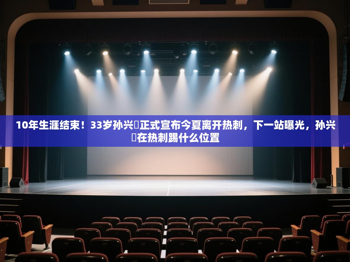 开云体育会员VIP开通-10年生涯结束!33岁孙兴慜正式宣布今夏离开热刺,下一站曝光,孙兴慜在热刺踢什么位置 第4张