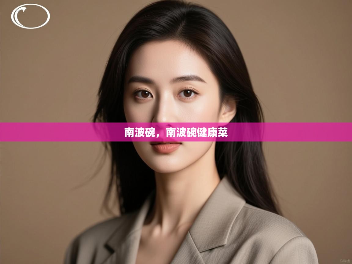 开云体育app安装-南波碗，南波碗健康菜  第1张