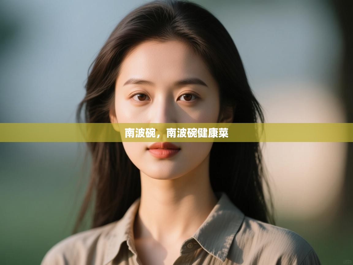 开云体育app安装-南波碗，南波碗健康菜  第3张