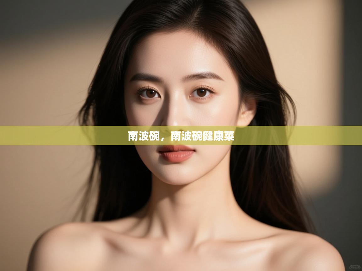 开云体育app安装-南波碗，南波碗健康菜  第4张