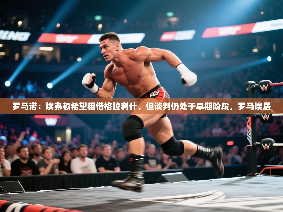 开云·体育kaiyun官方网站_kaiyun sports-罗马诺:埃弗顿希望租借格拉利什,但谈判仍处于早期阶段,罗马埃居 第1张