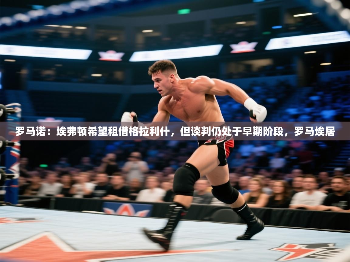 开云·体育kaiyun官方网站_kaiyun sports-罗马诺:埃弗顿希望租借格拉利什,但谈判仍处于早期阶段,罗马埃居 第2张