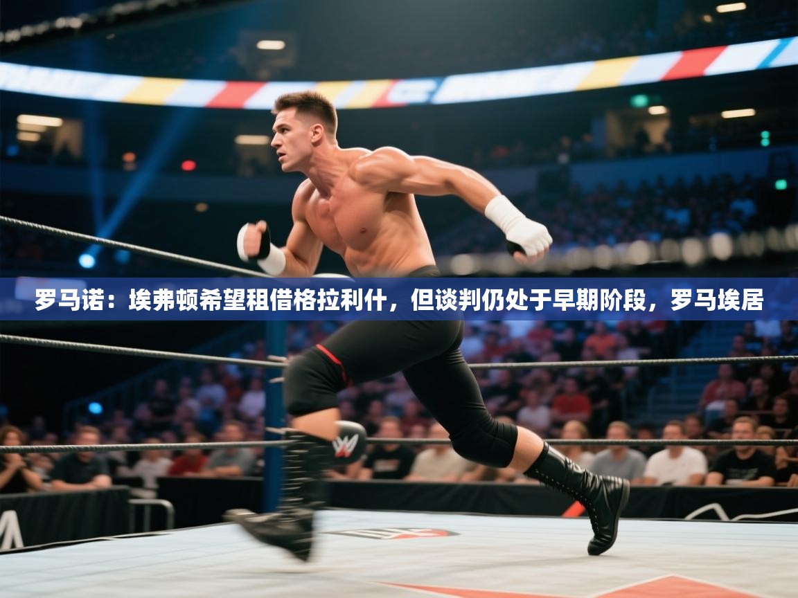 开云·体育kaiyun官方网站_kaiyun sports-罗马诺:埃弗顿希望租借格拉利什,但谈判仍处于早期阶段,罗马埃居 第3张