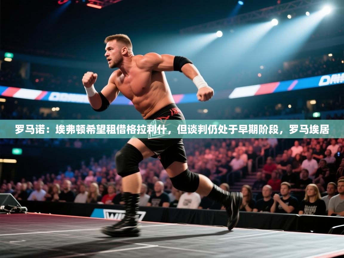 开云·体育kaiyun官方网站_kaiyun sports-罗马诺:埃弗顿希望租借格拉利什,但谈判仍处于早期阶段,罗马埃居 第4张