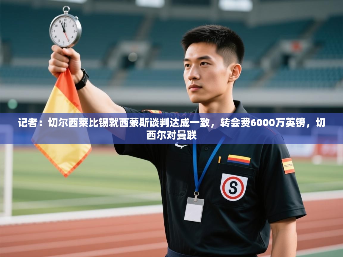 开运体育入口-记者:切尔西莱比锡就西蒙斯谈判达成一致,转会费6000万英镑,切西尔对曼联 第3张