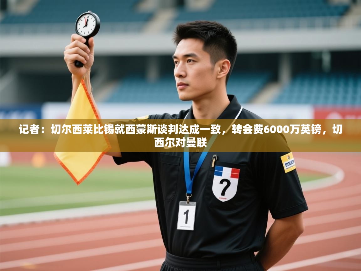 开运体育入口-记者:切尔西莱比锡就西蒙斯谈判达成一致,转会费6000万英镑,切西尔对曼联 第4张