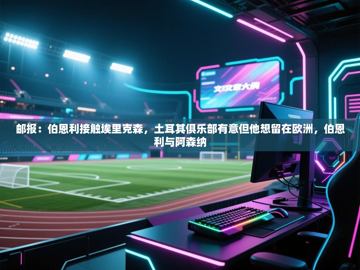 开云注册-邮报：伯恩利接触埃里克森，土耳其俱乐部有意但他想留在欧洲，伯恩利与阿森纳  第2张