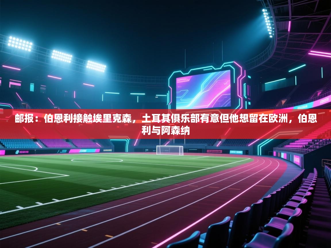 开云注册-邮报：伯恩利接触埃里克森，土耳其俱乐部有意但他想留在欧洲，伯恩利与阿森纳  第3张