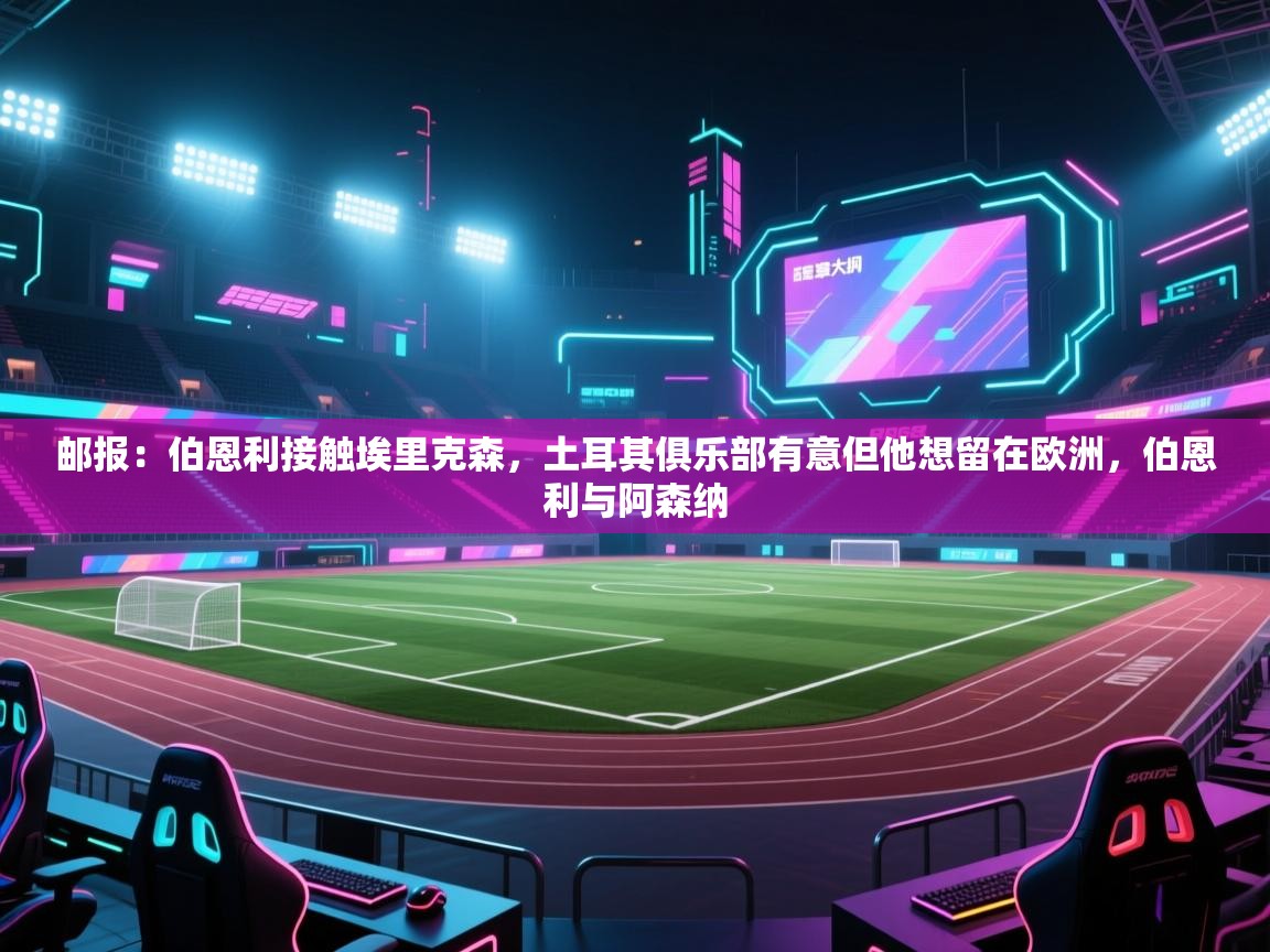 开云注册-邮报：伯恩利接触埃里克森，土耳其俱乐部有意但他想留在欧洲，伯恩利与阿森纳  第4张