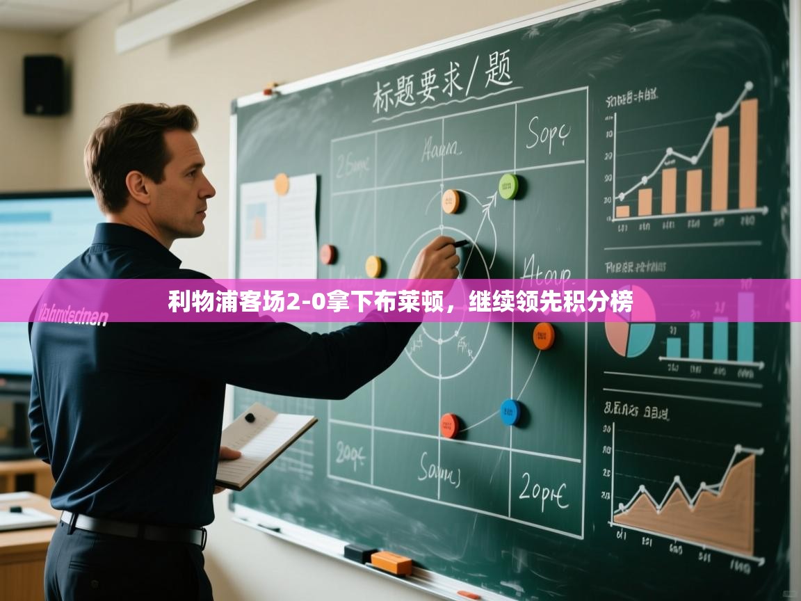 云开体育app网页版登录入口-利物浦客场2-0拿下布莱顿，继续领先积分榜  第3张