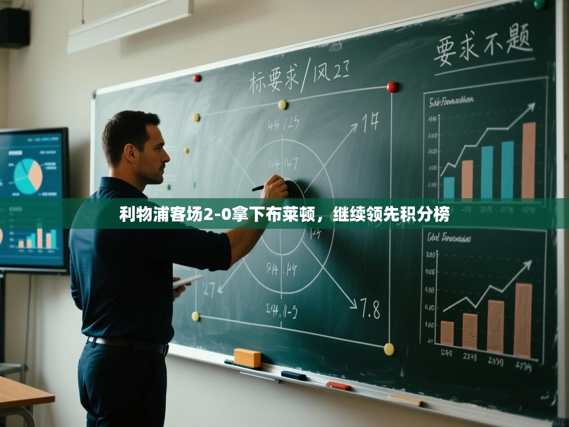 云开体育app网页版登录入口-利物浦客场2-0拿下布莱顿，继续领先积分榜  第4张