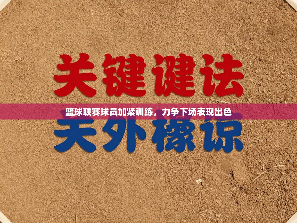 开云体育app投诉-篮球联赛球员加紧训练，力争下场表现出色  第3张